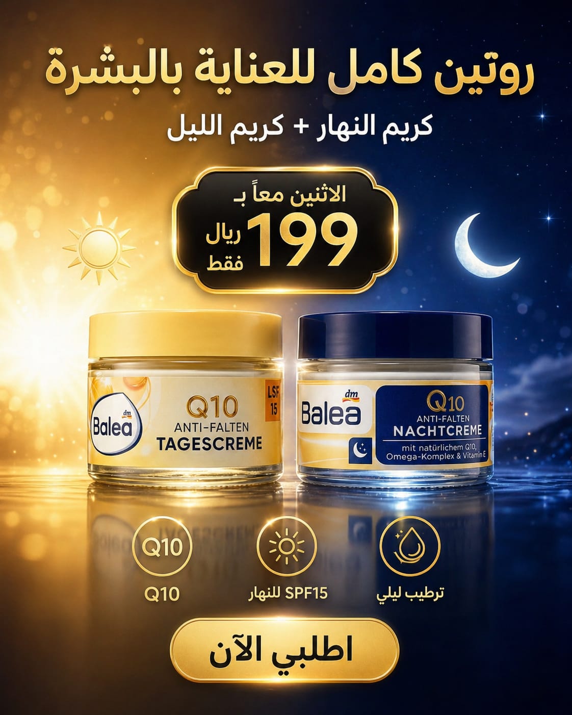 عرض Balea كريم النهار والليل بسعر 199 ريال